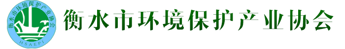 衡水市环境保护产业协会